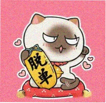 读者老猫的头像